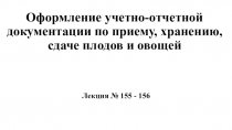 Оформление учетно-отчетной документации по приему, хранению, сдаче плодов и