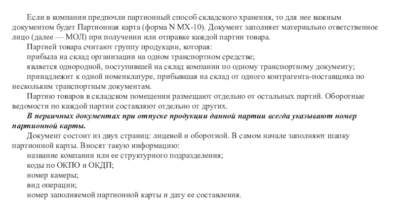 Документ 10. Учетно-отчетная документация по хранению продуктов. Партионная карта заполненная. Оформление учетно-отчетной документации в магазине. Оформление учетно-отчетной документации по исследованию почвы..