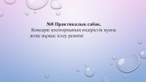 8 Практикалық сабақ.
Консерві кәсіпорнының өндірістік қуаты және жұмыс істеу