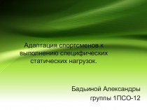 Адаптация спортсменов к выполнению специфических статических нагрузок