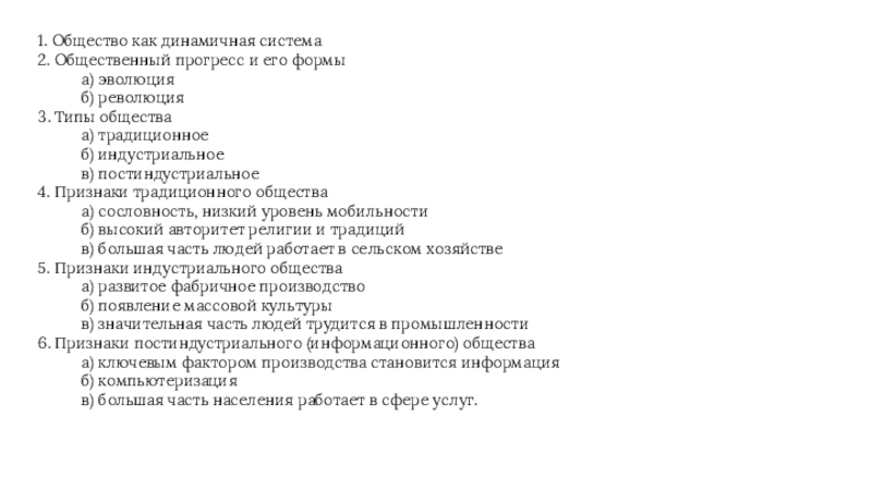 1. Общество как динамичная система 2. Общественный прогресс и его формы а) эволюция б) революция 3. Типы