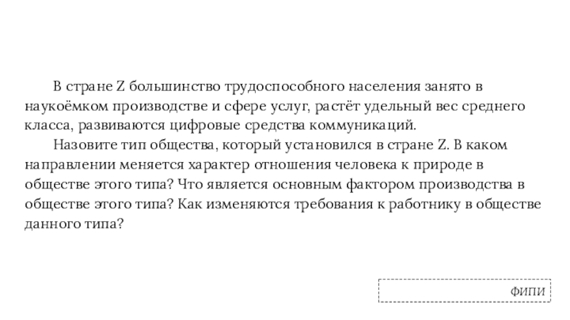 В стране Z большинство трудоспособного населения занято в наукоёмком производстве и сфере услуг, растёт удельный вес среднего