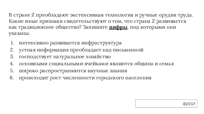 В стране Z преобладают экстенсивная технология и ручные орудия труда. Какие иные признаки свидетельствуют о том, что