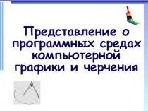 Представление о программных средах компьютерной графики и черчения