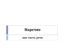 Наречие