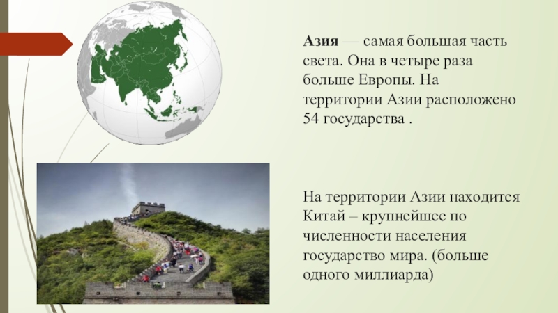 На территории материка расположена. Азия самая большая часть света. Путешествие по материкам и частям света. Сообщение о материке и части света. На каком материке расположена Страна Азия.