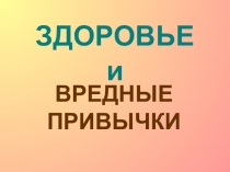 ЗДОРОВЬЕ и