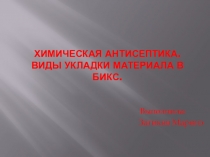 Химическая антисептика. Виды укладки материала в бикс