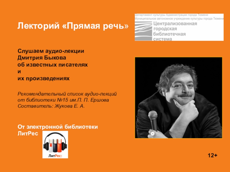 Презентация Лекторий Прямая речь 
Слушаем аудио-лекции
Дмитрия Быкова
об известных