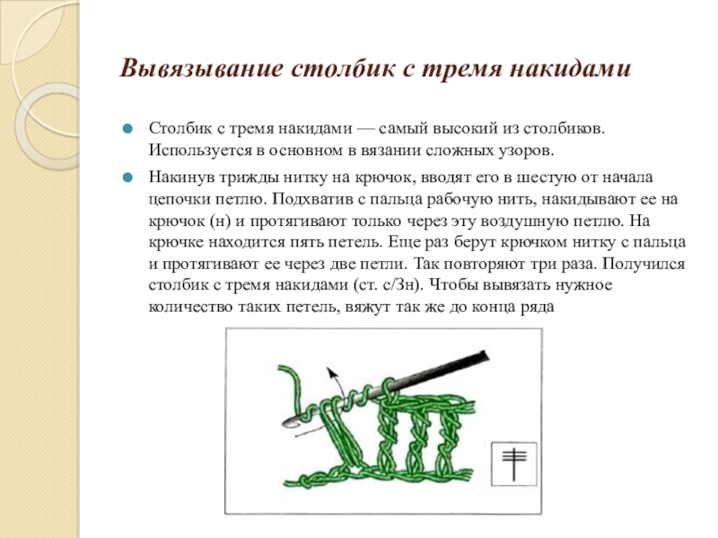 3 столбика. Вязание крючком столбик с 3 накидами. Столбик с двумя и тремя накидами. В одной петле 2 столбик с 2 накидами. Столбик с двумя наикдвми.