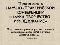 Подготовка к НАУЧНО-ПРАКТИЧЕСКОЙ КОНФЕРЕНЦИИ НАУКА.ТВОРЧЕСТВО. ИССЛЕДОВАНИЕ