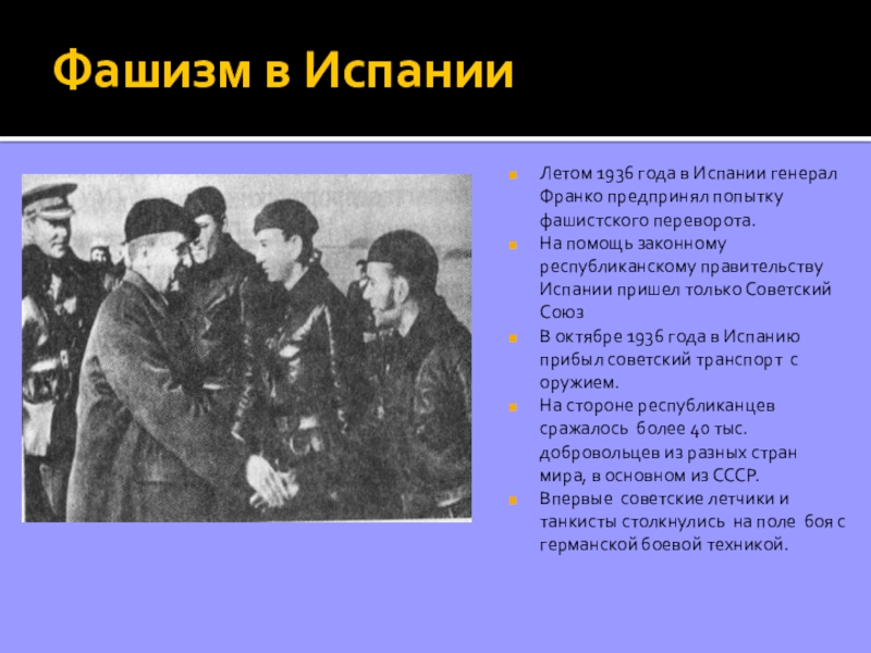 В италии к власти приходит. Представители фашизма. Способы борьбы с фашизмом. Фашистское движение в Испании 1930 гг.