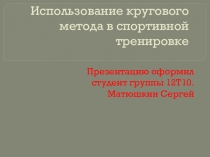 Использование кругового метода в спортивной тренировке