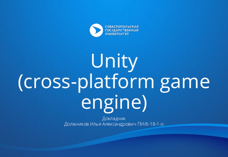 Unity
(cross-platform game engine)
Докладчик Должников Илья Александрович