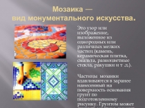 Мозаика — вид монументального искусства