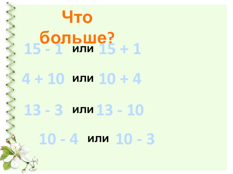 Что больше 6 или 7