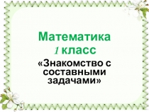 Математика 1 класс