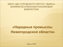 МБУК ЦБС городского округа г. Выкса Ближнепесоченская поселковая библиотека