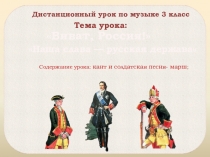 Виват, Россия !
Наша слава — русская держава
Тема урока:
Дистанционный урок