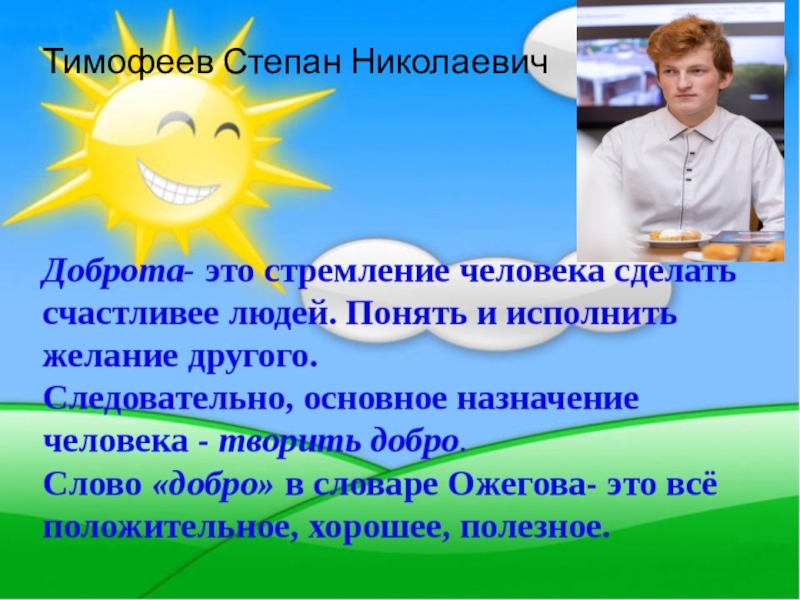 Презентация Тимофеев Степан Николаевич