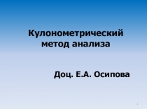 1
Кулонометрический метод анализа
Доц. Е.А. Осипова