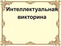 Интеллектуальная викторина