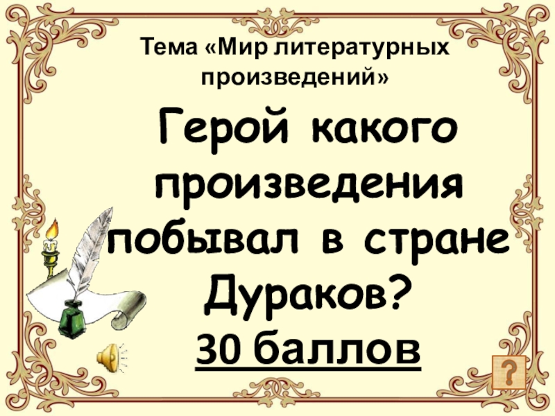 В мир какого произведения