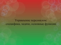 Управление персоналом: специфика, задачи, основные функции