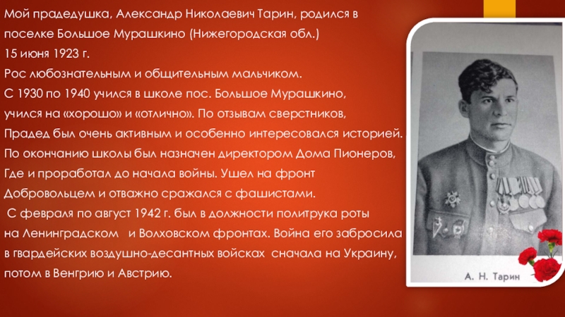 Мой прадедушка, Александр Николаевич Тарин, родился в
поселке Большое Мурашкино