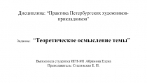 Дисциплина: “Практика Петербургских художников-прикладников”
Задание: “