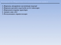 Тақырып 12. Маркетингтегi коммуникация жүйесi
1. Жарнама, атқаратын қызметтерi,