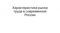 Характеристика рынка труда в современной России