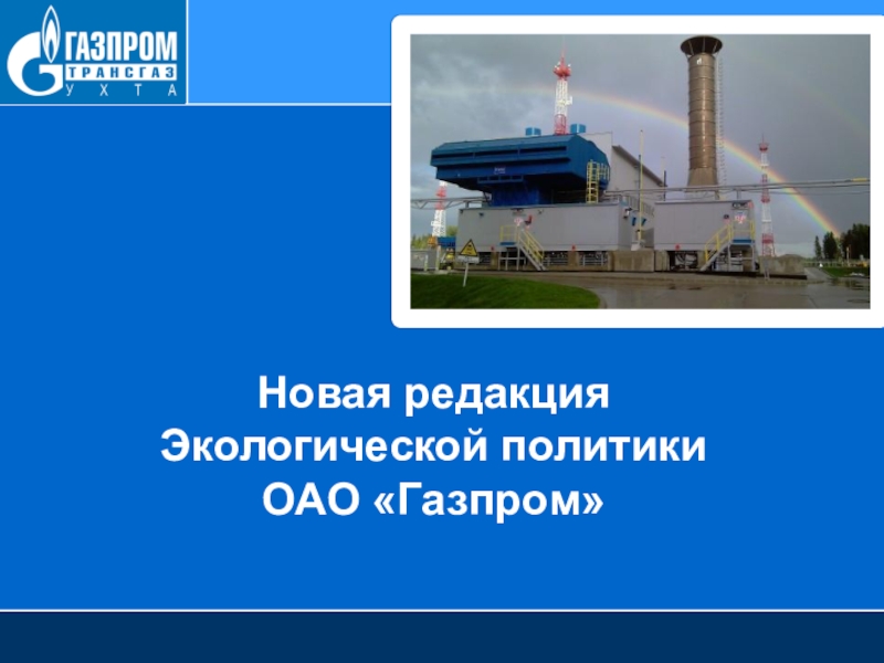 Новая редакция Экологической политики ОАО Газпром