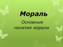 Мораль Основные понятия морали