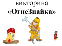 викторина  ОгнеЗнайка