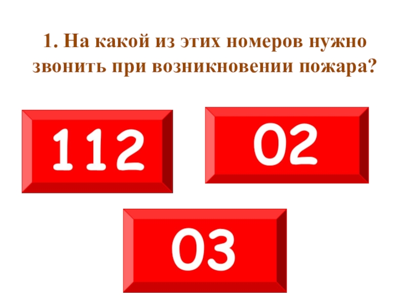 Надо номер 1. На какой номер нужно звонить при пожаре. Нужные номера при пожаре. Номера на которые нужно звонить при пожаре. На какой телефон надо звонить при пожаре.