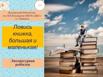 Ловись книжка, большая и маленькая!