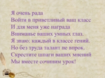 Я очень рада  Войти в приветливый ваш класс  И для меня уже награда  Вниманье