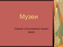 Музеи