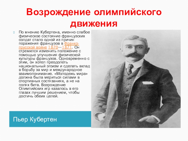 До появления проекта пьера де кубертена попытки к возрождению олимпийских игр