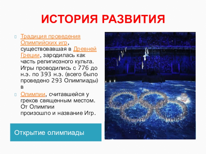 Доклад: Олимпийские игры и раннее христианство