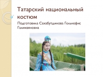 Татарский национальный костюм