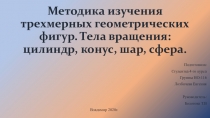 Методика изучения трехмерных геометрических фигур. Тела вращения: цилиндр,