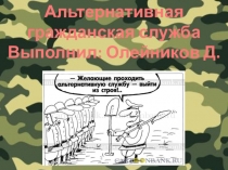 Альтернативная гражданская служба
Выполнил: Олейников Д