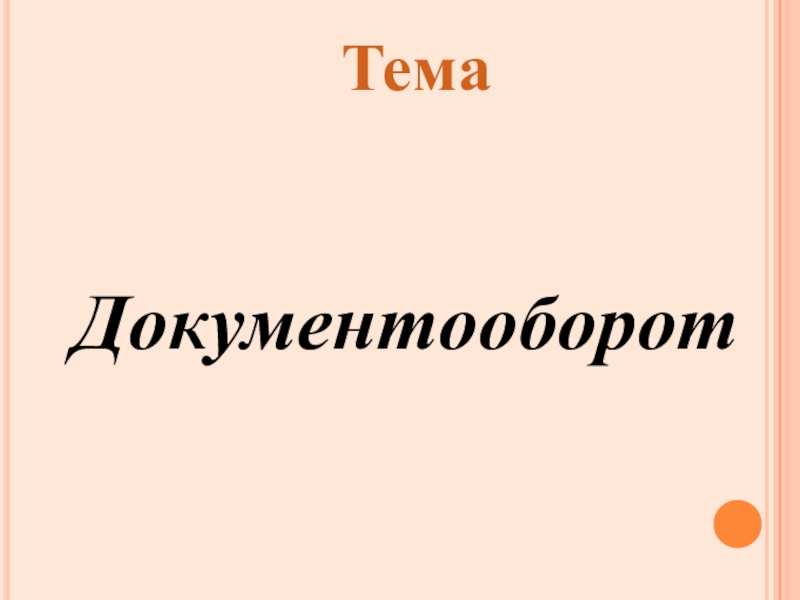 Документооборот
Тема