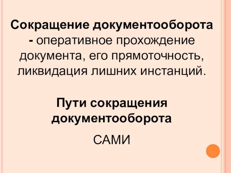 Сокращение пути. Прохождение документа. Прямо точность в документообороте. Прямоточность. Сократить путь.