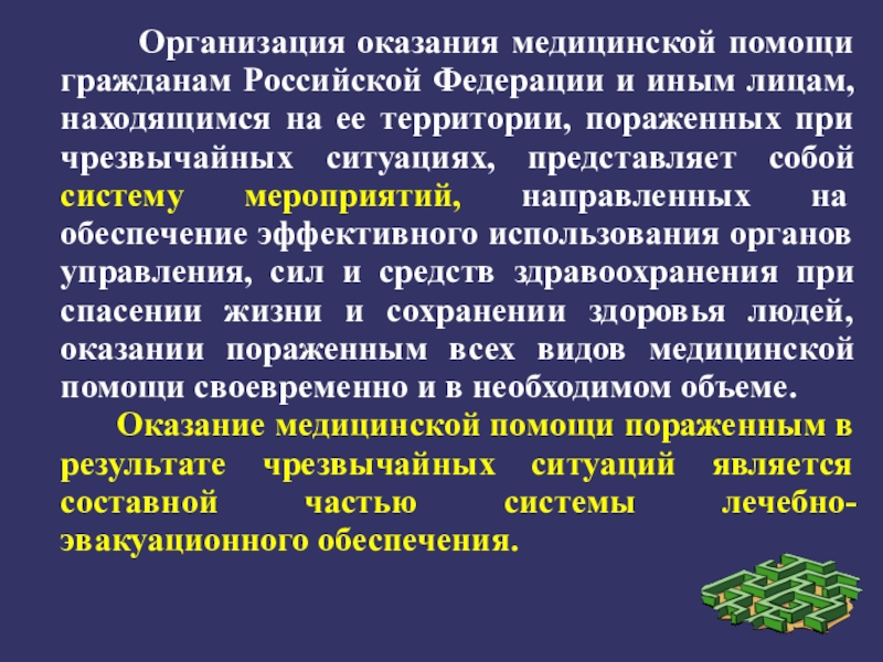 Особенности организации оказания медицинской помощи детям в чрезвычайных ситуациях презентация