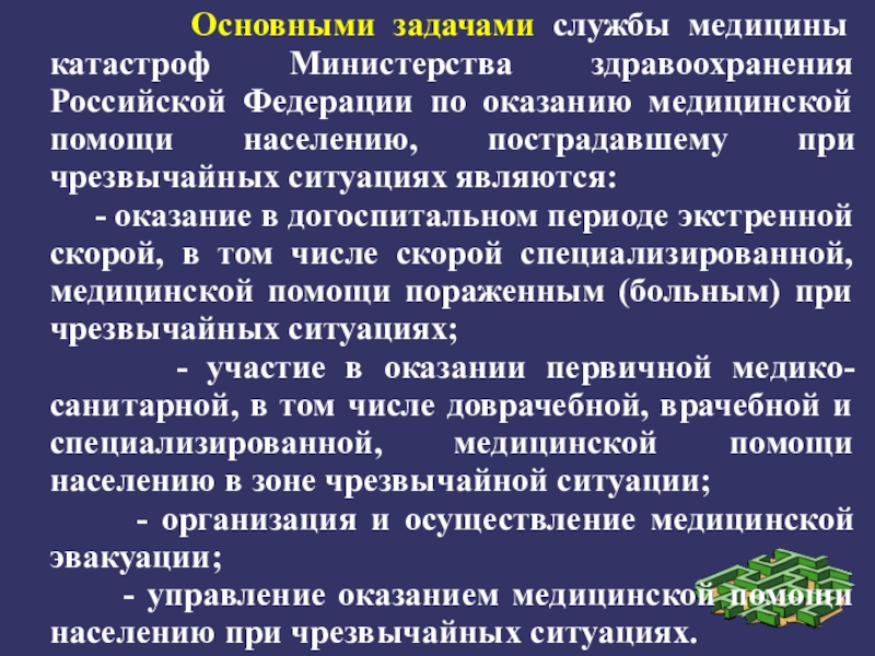 Основной задачей службы медицины. Основные задачи медицины катастроф. Основные задачи медицинской службы медицины катастроф. Основными задачами службы медицины катастроф при ЧС являются. Задачи медицинской службы при катастрофах.