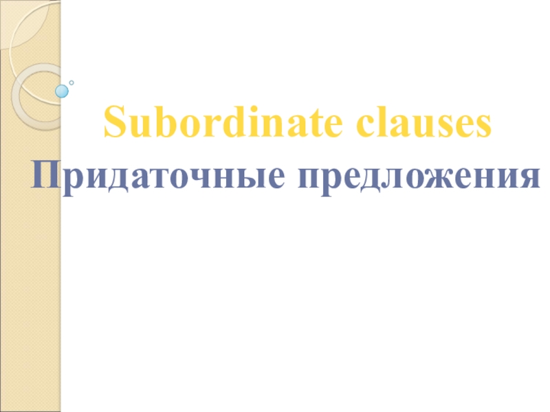 Subordinate clauses
Придаточные предложения
