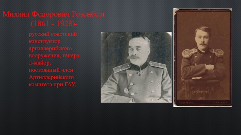 Михаил Федорович Розенберг
(1861 - 1928)-
русский советский конструктор